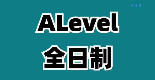 北上广深Alevel全日制培训机构介绍！费用是多少？