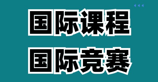 ＂藤校敲门砖＂NEC商赛时间/含金量/奖项设置/课程详解！