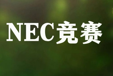2024年NEC全美经济学竞赛中国站时间安排已出！