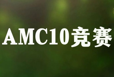 AMC10数学竞赛是什么？一文详解