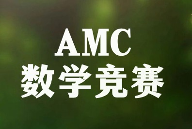 AMC竞赛和奥数有什么区别？