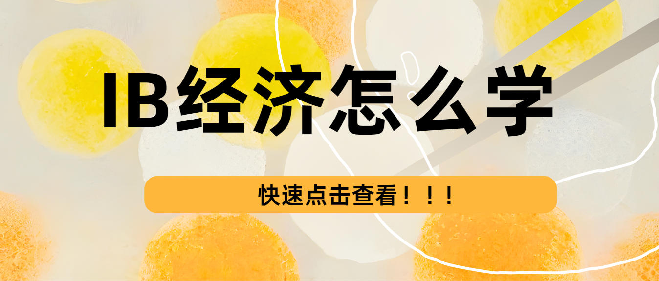 IB经济学什么?重难点是什么?应该怎么学习?
