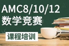 AMC10竞赛2024年报名安排！附全程班