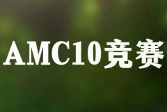 2024年AMC10竞赛考试时间你知道吗？