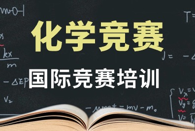UKCHO化学竞赛