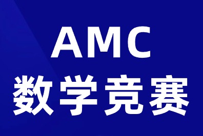 amc10数学竞赛考什么？教材下载！