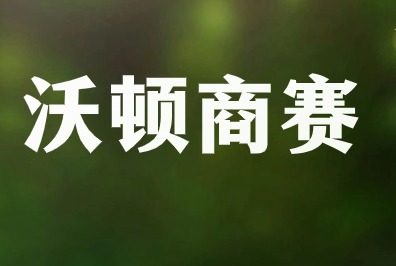 沃顿商赛