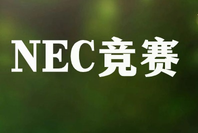 NEC竞赛，NEC考试，NEC全美经济挑战赛