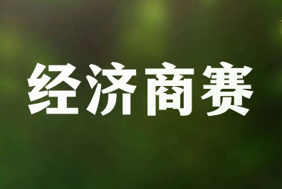 经济商赛的规划指南