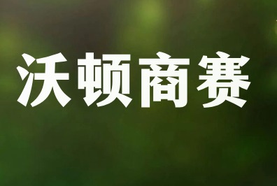 一文说清楚WGHS沃顿商赛｜含金量、比赛内容、备赛安排