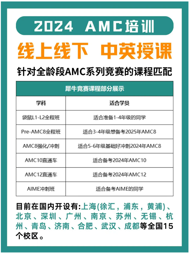 犀牛教育AMC课程