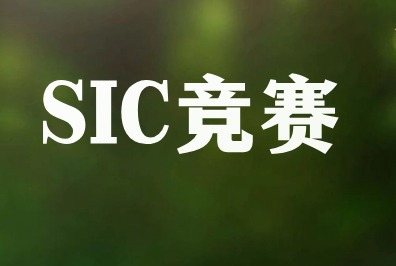 SIC投资挑战赛报名季，SIC(S11)春季赛队友招募中~，附SIC项目手册免费下载