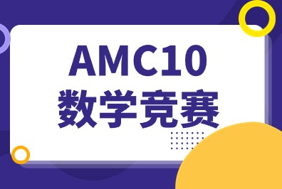 AMC10竞赛