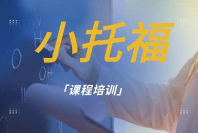 小托福
