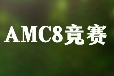 AMC8数学竞赛适合几年级学生参加？