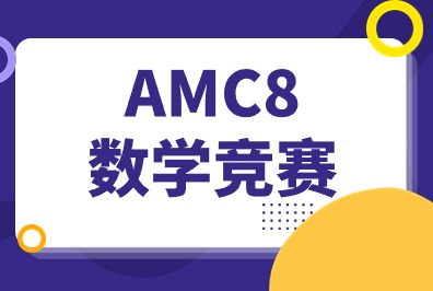 AMC8竞赛