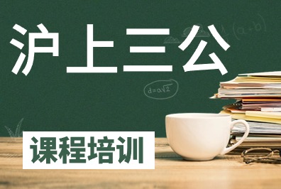 上海三公