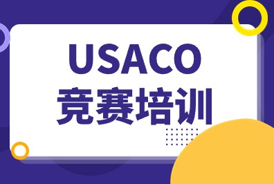 USACO竞赛