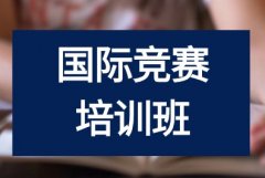 AMC12竞赛如何备考才能晋级AIME?犀牛国际教育AMC暑假班招生中