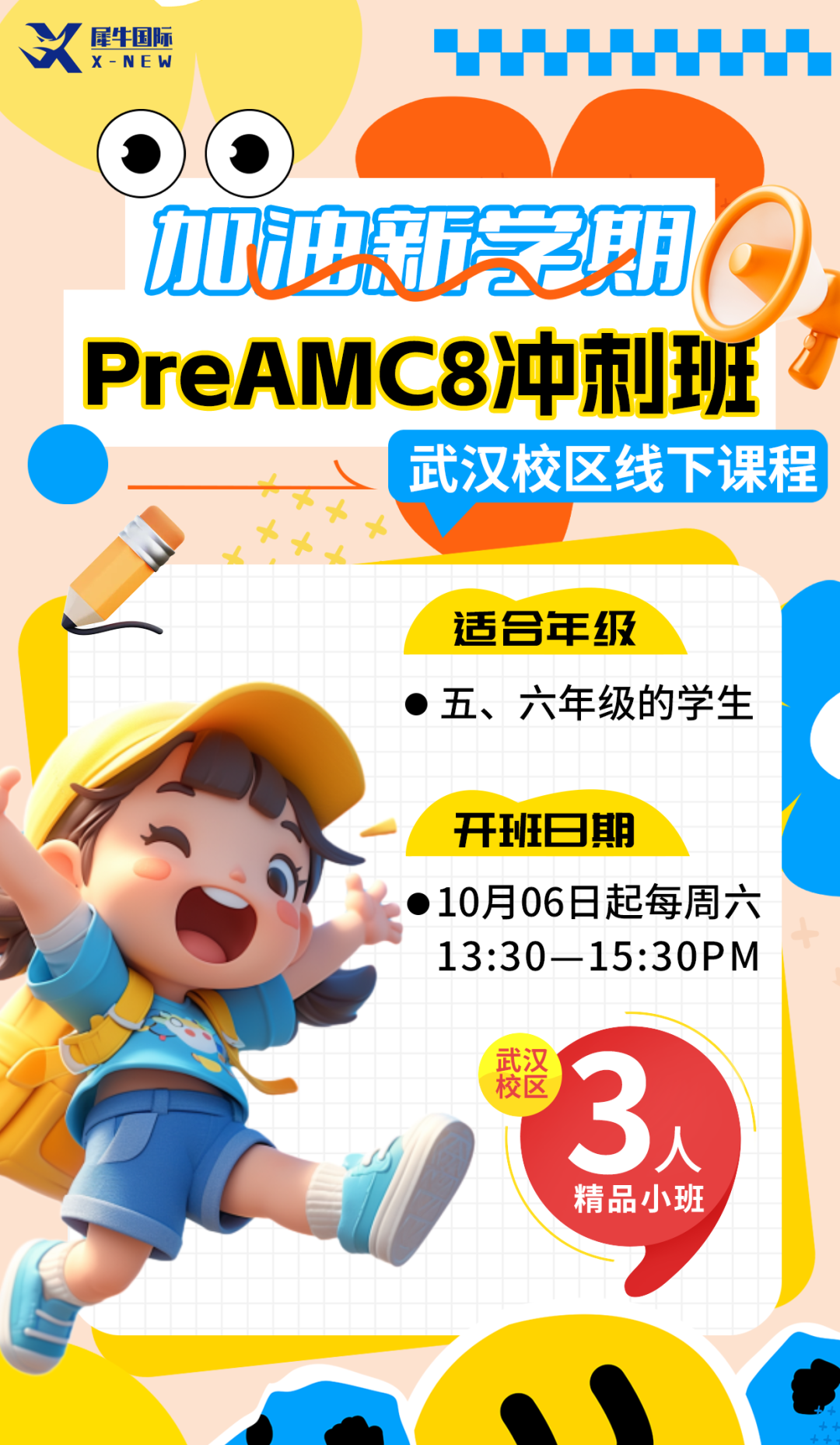 武汉AMC8培训课程