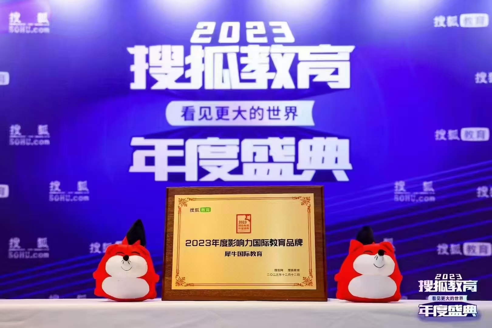2023搜狐教育品牌奖项