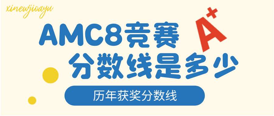 AMC8获奖分数线是多少？犀牛教育AMC8历年分数线深度解析