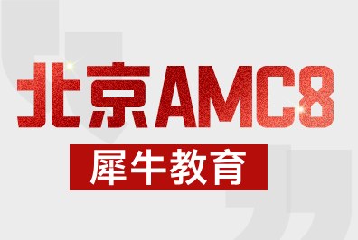 为什么北京“六小强”都在卷AMC8竞赛？犀牛北京AMC8培训班（顺义/朝阳/海淀）