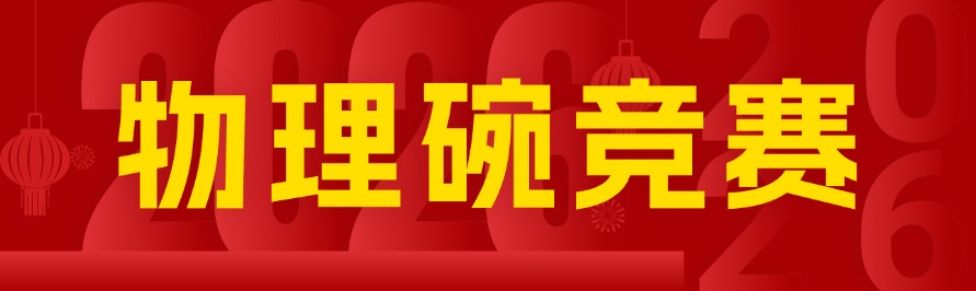 物理碗竞赛是什么？犀牛教育带你读懂高含金量物理竞赛核心价值