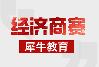 2026年NEC中国站结果出炉！犀牛教育NEC出分怎么样？NEC商赛培训课程牛师好课