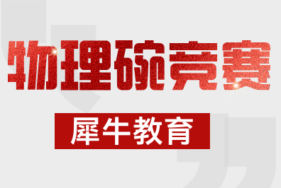 物理碗竞赛含金量有多高？2026年物理碗竞赛考试时间及备考攻略，犀牛物理碗冲刺课程来啦！