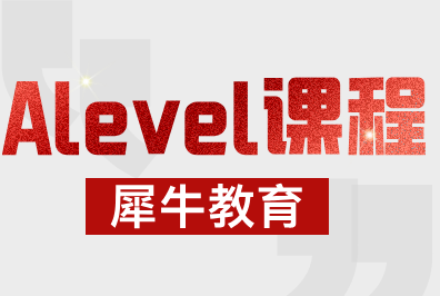 A-level数学最全讲解！犀牛教育ALevel数学备考通关秘籍