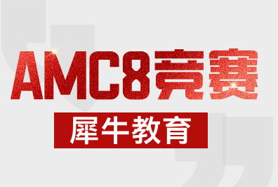 AMC8适合几年级学生？普通孩子AMC8拿奖如何规划？犀牛教育AMC8竞赛全程班安排
