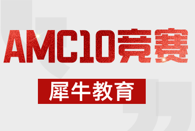 北京AMC10数学竞赛最全指南！犀牛教育110h零基础培训课程冲奖更高效！