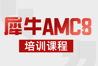 盘点AMC8最容易丢分的这4大细节，犀牛教育AMC8线下班组队中！