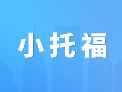 小托福700分，对应校内英语什么水平？