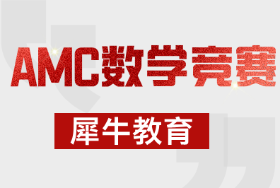 AMC10竞赛有哪些作用？犀牛教育AMC10课程培训哪里好？