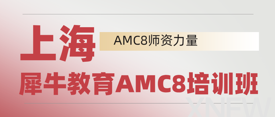 上海三公敲门砖：AMC8+小托福如何备考？附犀牛教育三公培训班推荐