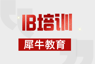 IB大考冲刺7分？犀牛教育IBDP辅导课程小班课/1V1介绍