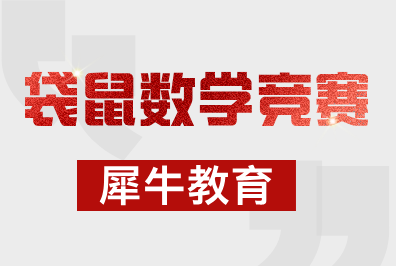 低龄竞赛首选：一次性讲清楚袋鼠数学！犀牛教育袋鼠竞赛辅导课程最新开班