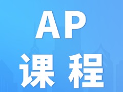 AP课程含金量揭秘，对海外升学、学术提升有哪些帮助？