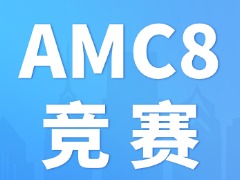 2027年AMC8竞赛报名｜上海线下考位限时抢占~
