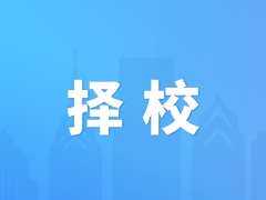 了解“上海三公”秋招的申请门槛