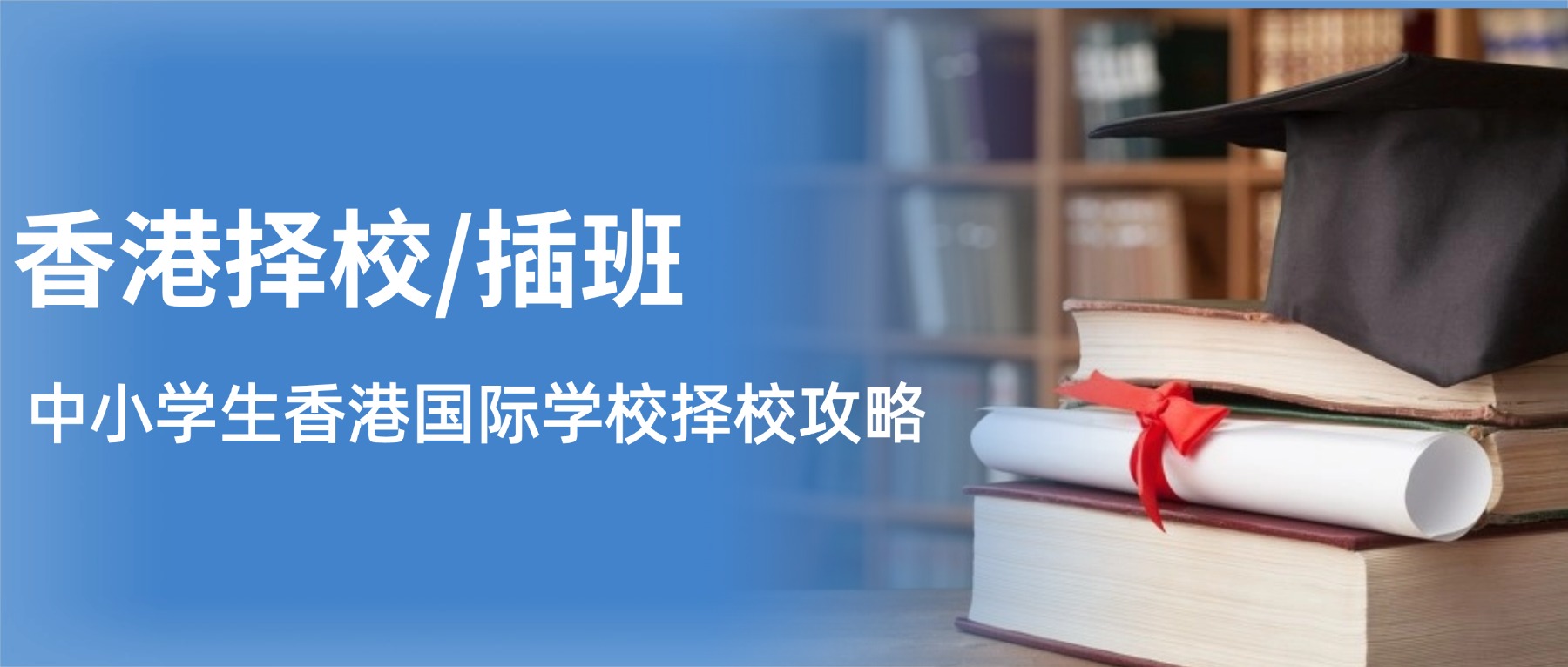 香港国际学校插班｜对内地生政策友好院校推荐