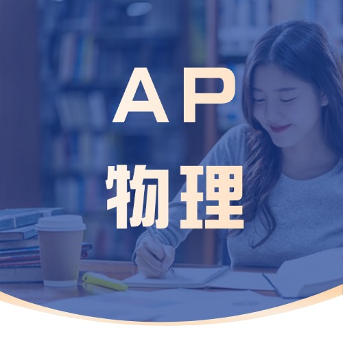 犀牛教育AP物理刷题小程序；无需下载，即开即用