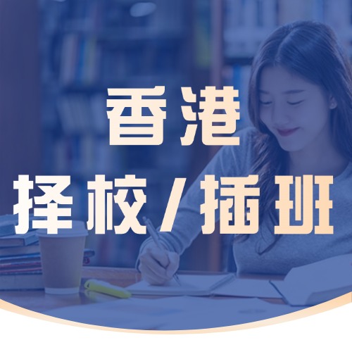 香港插班&择校必看｜ 所对内地生超友好的6所国际学校