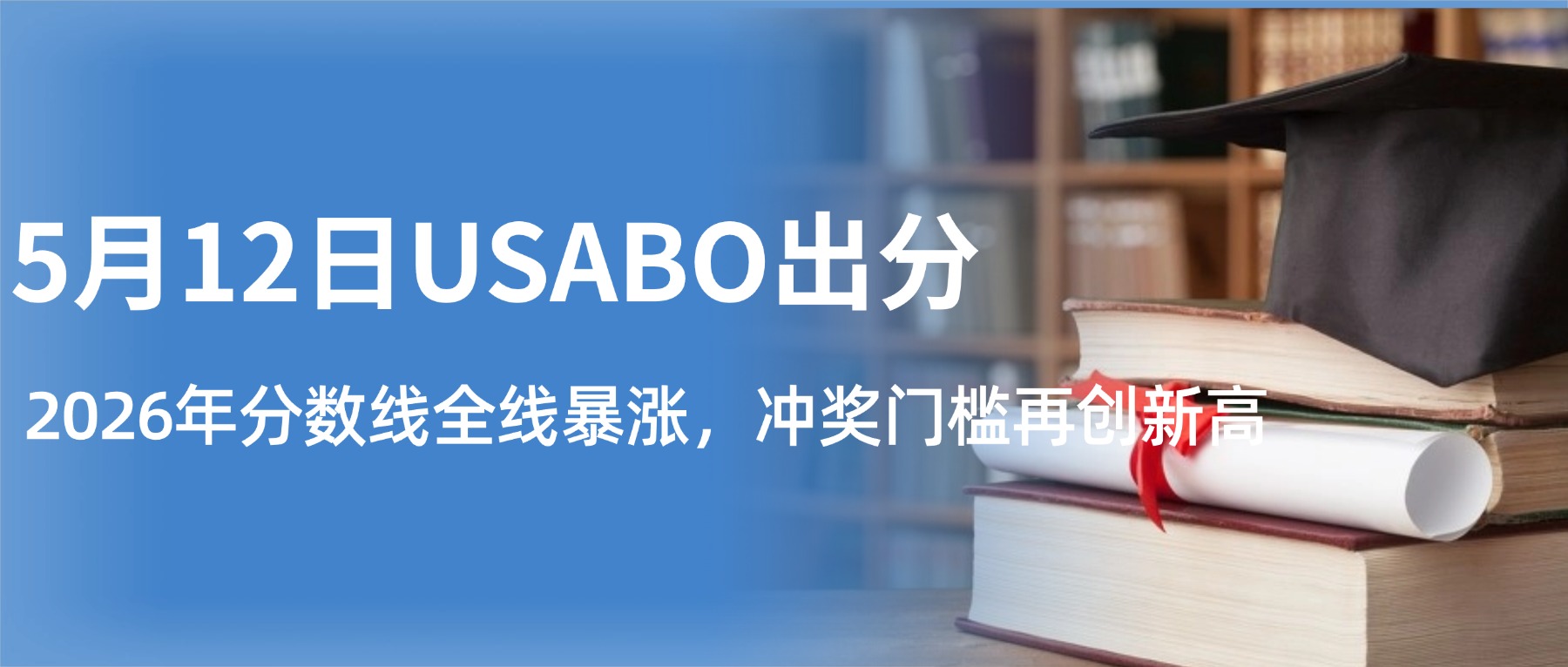5月12日USABO出分!2026年分数线全线暴涨，冲奖门槛再创新高
