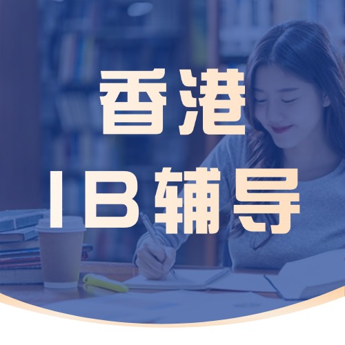 香港IBDP暑期班|IB数学/物理/化学/生物/英文全科提前学，稳稳领跑新学期