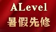 不想新学期吃力？那就用暑假提前啃完AS/A2知识点！犀牛教育ALevel暑期班助力新学期领跑！