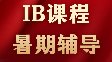 IB生开学不想落后？大考想冲40+？就靠犀牛教育IB暑假培训课程！名师教学直冲7分！