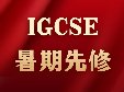 担心IGCSE新生衔接跟不上？犀牛教育IGCSE暑期先修班，助力完美过渡全英课堂！